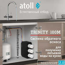 Atoll TRINITY 100M (без крана)