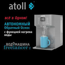 Atoll Freelancer 2 Marengo (осмос+нагрев)