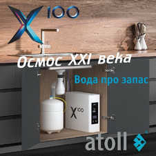 Atoll X100 (без крана)