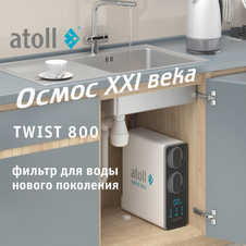 Atoll TWIST 800 (без крана)