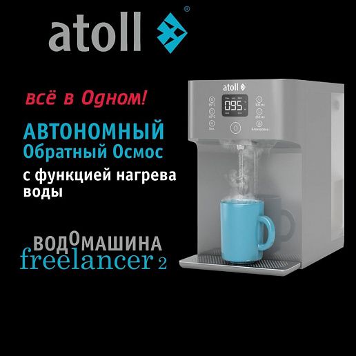 Atoll Freelancer 2 Marengo (осмос+нагрев)