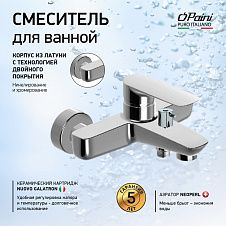 Смеситель для ванны PAINI Nove без аксессура, хром (CR)