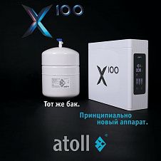 Atoll X100 (без крана)
