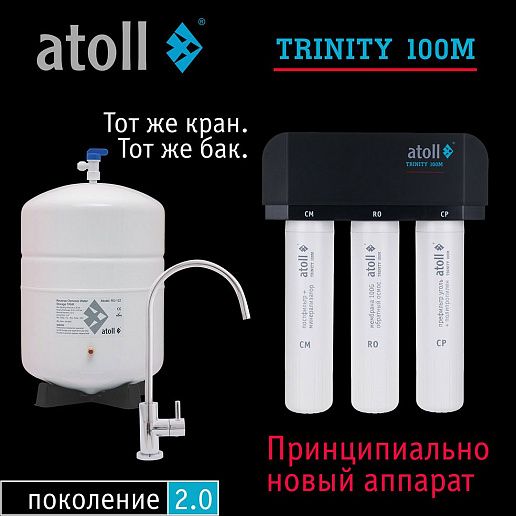 Atoll TRINITY 100M (без крана)