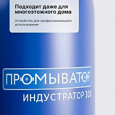 PIPAL ПРОМЫВАТОР Индустратор 300