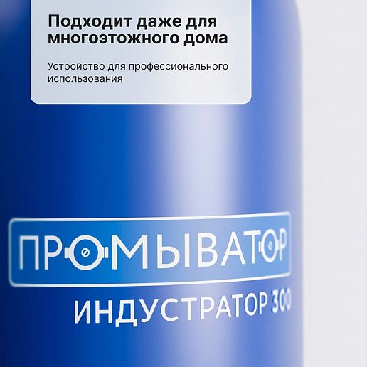 PIPAL ПРОМЫВАТОР Индустратор 300
