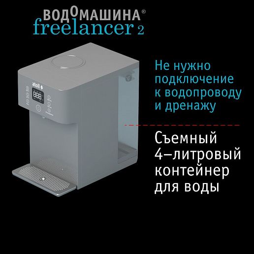 Atoll Freelancer 2 Marengo (осмос+нагрев)