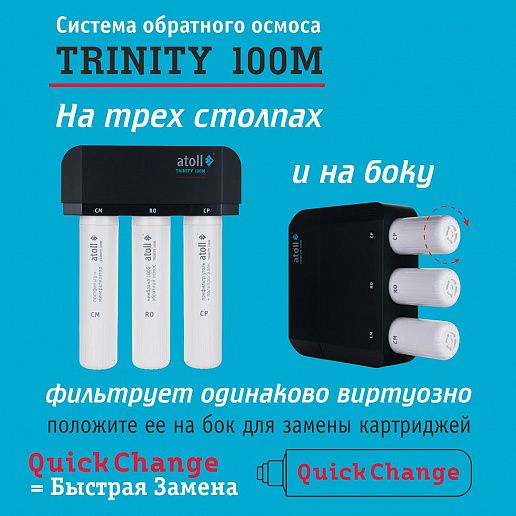 Atoll TRINITY 100M (без крана)