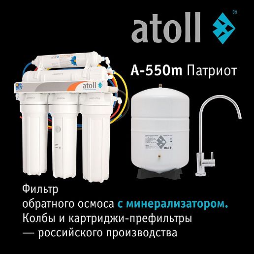 Atoll Патриот A-550m