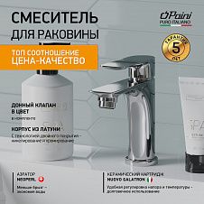 Смеситель для раковины PAINI Garda c донным клапаном, хром (CR)