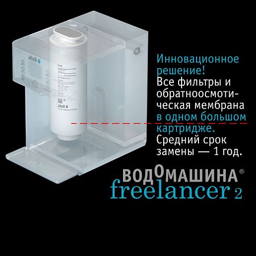 Atoll Freelancer 2 White (осмос+нагрев)