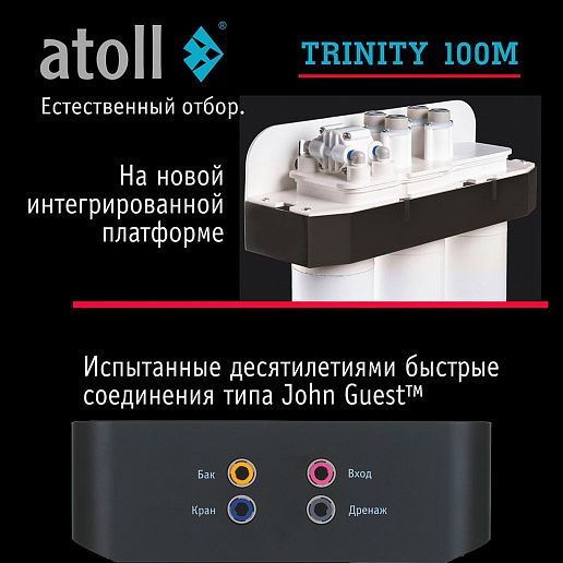 Atoll TRINITY 100M (без крана)