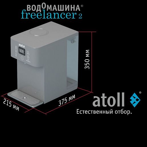 Atoll Freelancer 2 Marengo (осмос+нагрев)