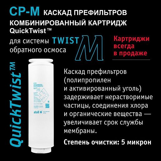Atoll Twist M