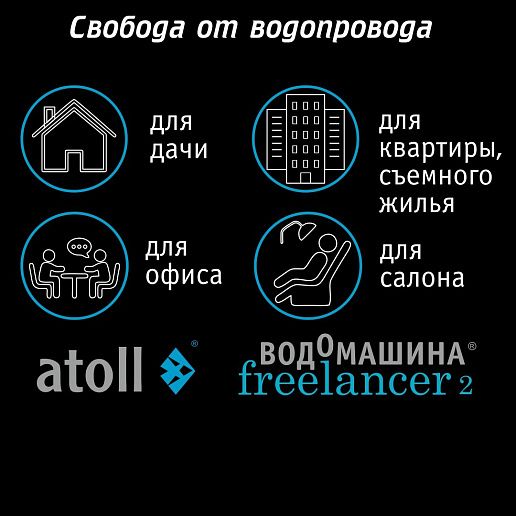 Atoll Freelancer 2 White (осмос+нагрев)