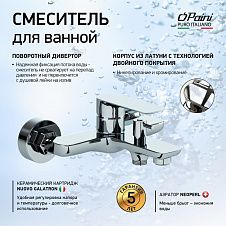 Смеситель для ванны PAINI Garda без аксессуара, хром (CR)