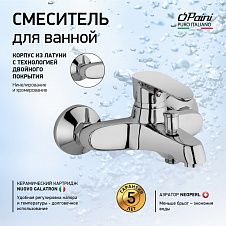 Смеситель для ванны PAINI Palermo без аксессура, хром (CR)