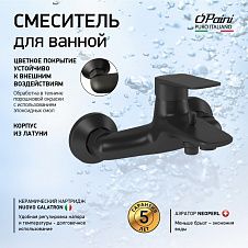 Смеситель для ванны PAINI Laguna, черный (YO)