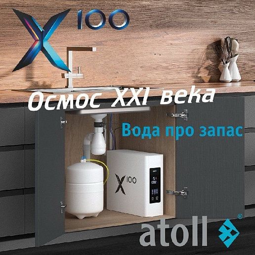 Atoll X100 (без крана)
