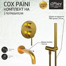 Комплект на 2 потребителя Cox PAINI, для ванны с ручным душем, брашированное золото PVD