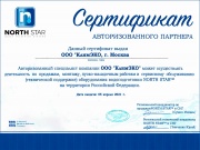 Сертификат продукции North Star