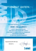 Сертификат продукции BWT