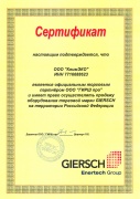 Сертификат продукции Giersch